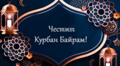 Честит Курбан байрам!