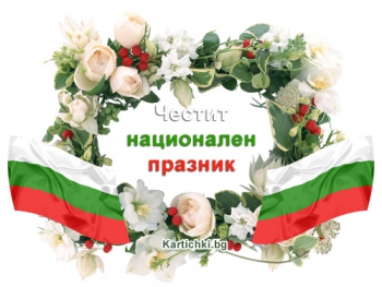 Честит национален празник