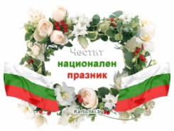 Честит национален празник