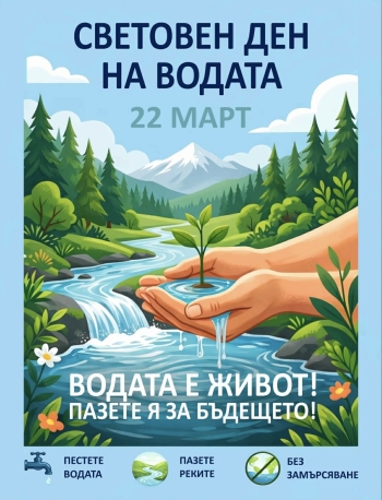 22-ри Март - Световен ден на водата