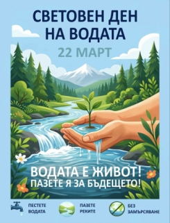 22-ри Март - Световен ден на водата