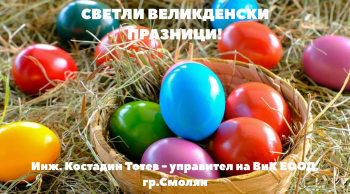 Весели Великденски празници !
