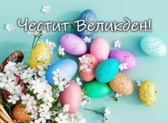 Весели Великденски празници !